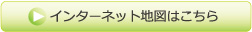 インターネット地図はこちら