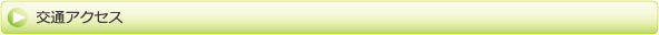 交通アクセス