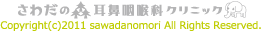 さわだの森耳鼻咽喉科クリニック Copyright(c)2011 sawadanomori All Rights Reserved.