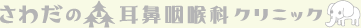さわだの森耳鼻咽喉科クリニック