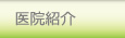 医院紹介
