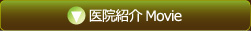 医院紹介 Movie