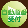 自動順番受付
