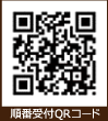 順番受付QRコード