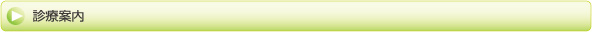 診療案内