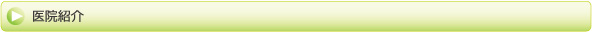 医院紹介